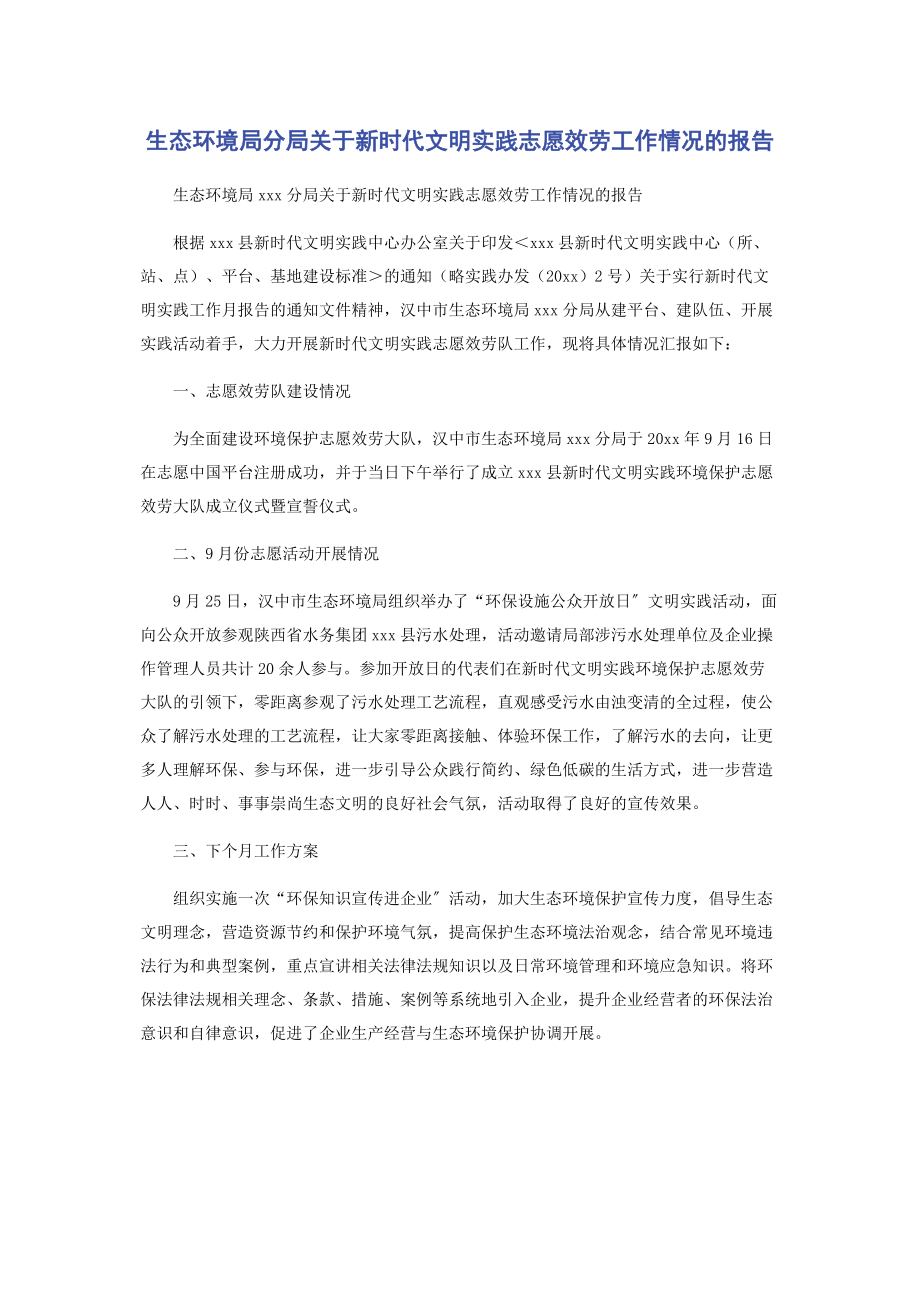 2023年生态环境局分局新时代文明实践志愿服务工作情况的报告.docx_第1页