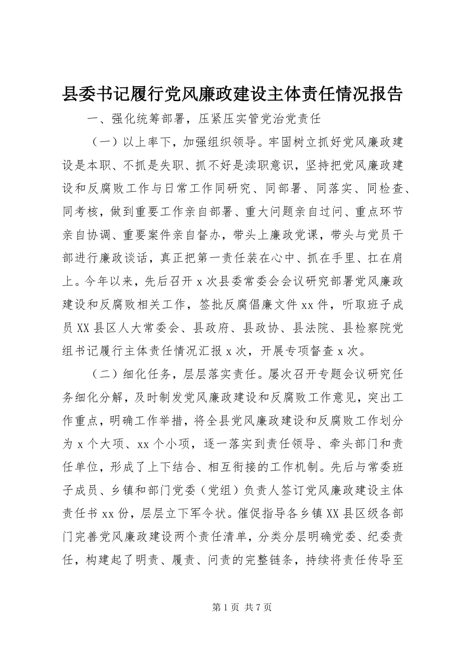 2023年县委书记履行党风廉政建设主体责任情况报告.docx_第1页