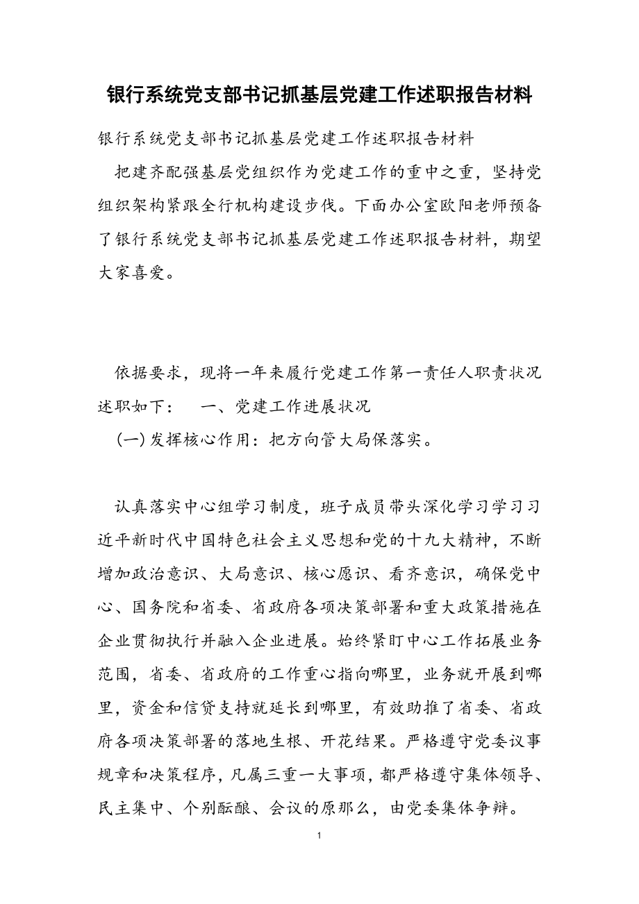 2023年银行系统党支部书记抓基层党建工作述职报告材料.doc_第1页