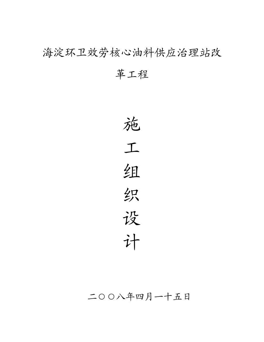 2023年建筑行业福泉农资加油站改扩建工程施工组织设计.docx_第1页