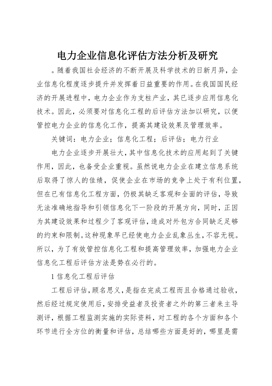 2023年电力企业信息化评估方法分析及研究新编.docx_第1页