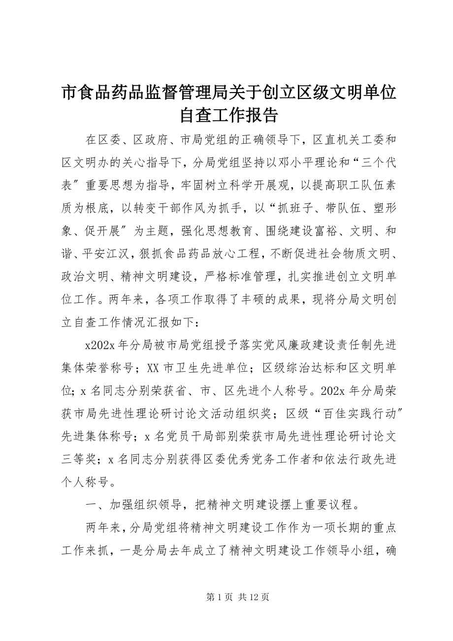 2023年市食品药品监督管理局关于创建区级文明单位自查工作报告.docx_第1页