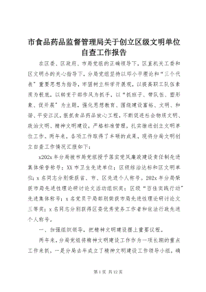 2023年市食品药品监督管理局关于创建区级文明单位自查工作报告.docx