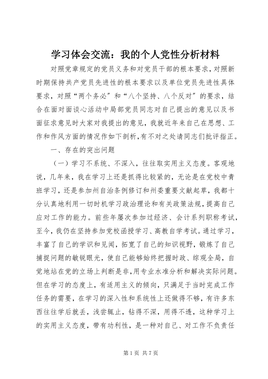 2023年学习体会交流我的个人党性分析材料.docx_第1页