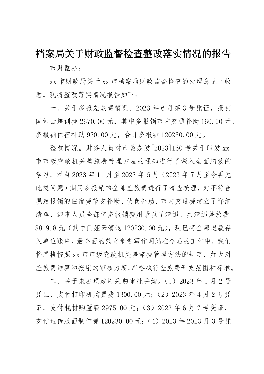 2023年档案局关于财政监督检查整改落实情况的报告新编.docx_第1页