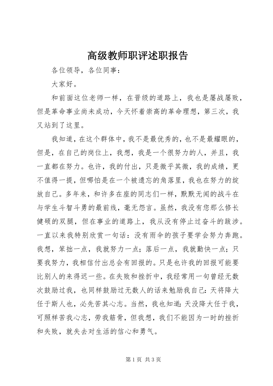 2023年高级教师职评述职报告.docx_第1页