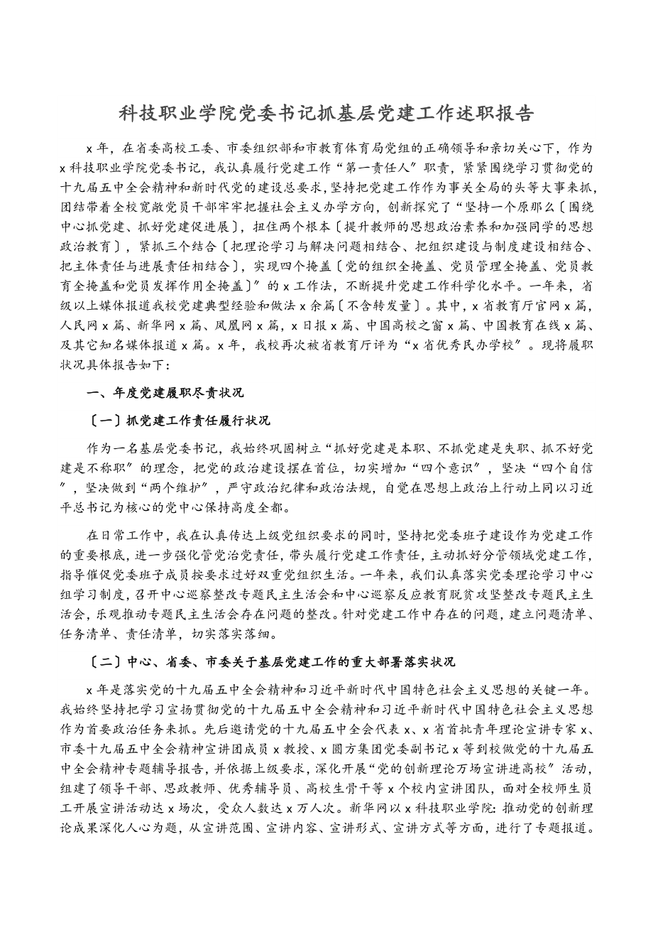 2023年科技职业学院党委书记抓基层党建工作述职报告.doc_第1页