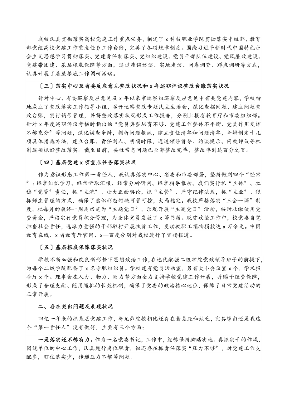 2023年科技职业学院党委书记抓基层党建工作述职报告.doc_第2页