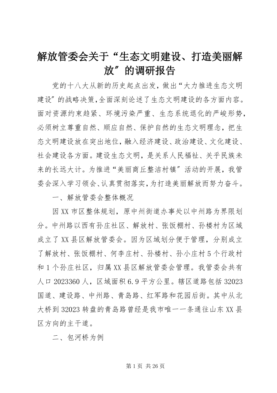 2023年解放管委会关于“生态文明建设、打造美丽解放”的调研报告.docx_第1页