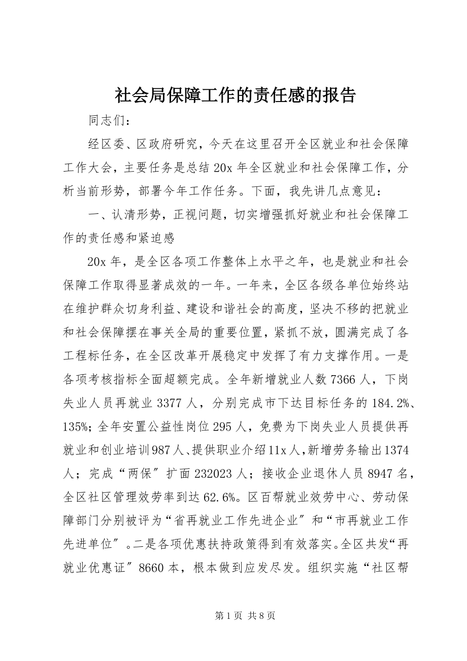 2023年社会局保障工作的责任感的报告.docx_第1页