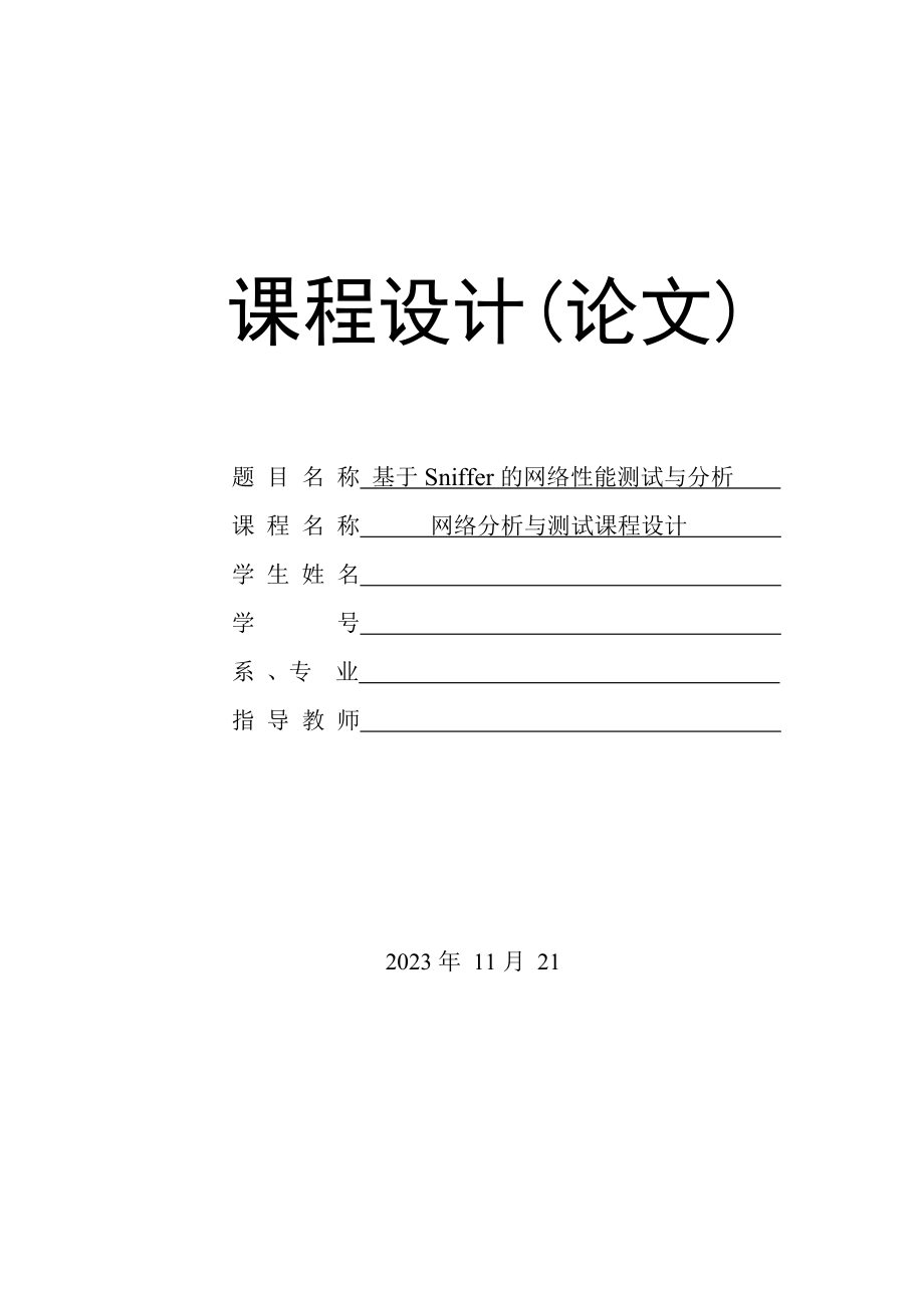 2023年基于Sniffer的网络性能测试与分析.doc_第1页