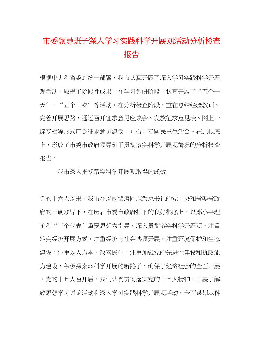 2023年市委领导班子深入学习实践科学发展观活动分析检查报告.docx_第1页