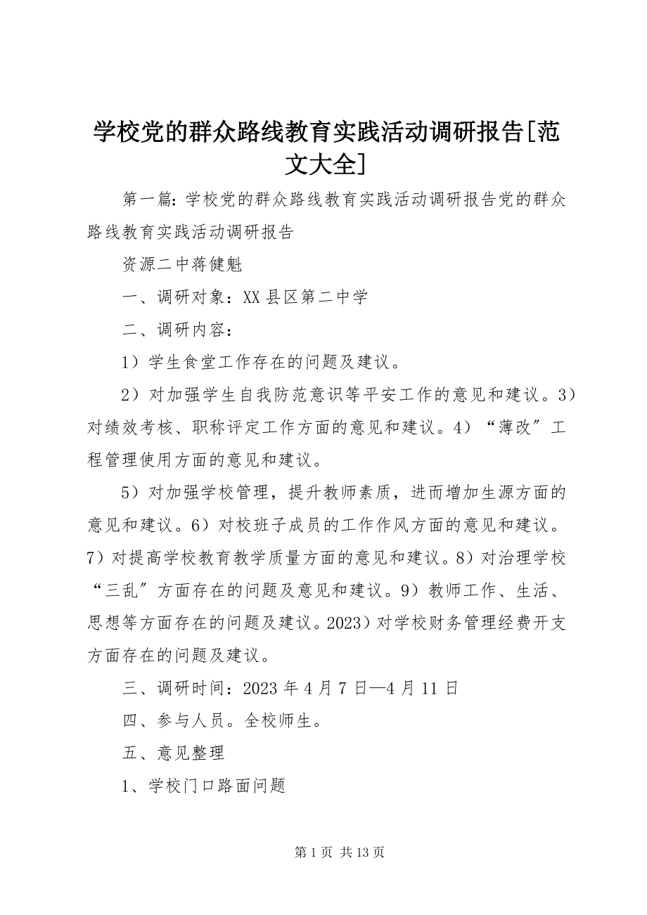 2023年学校党的群众路线教育实践活动调研报告大全.docx_第1页