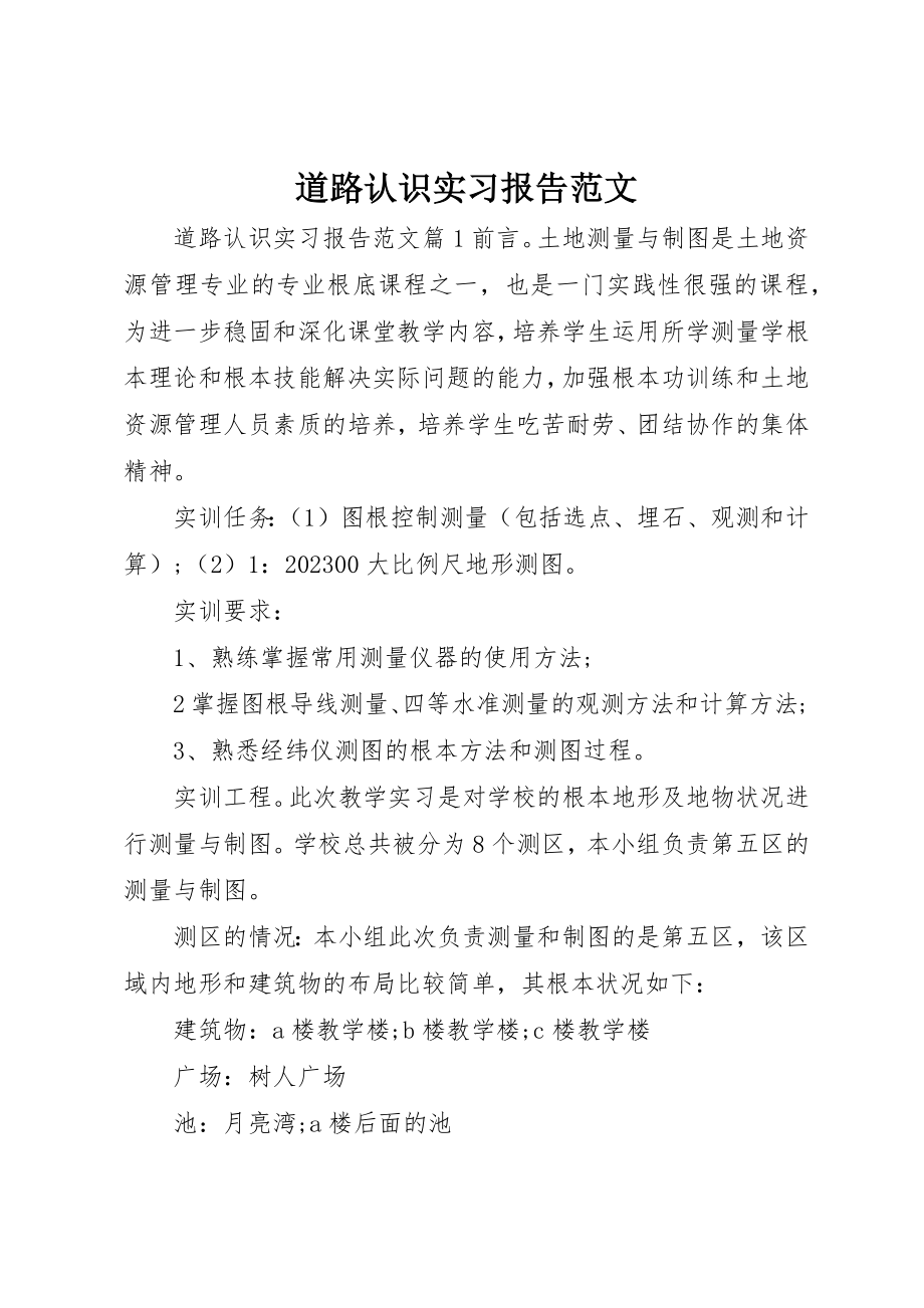 2023年道路认识实习报告新编.docx_第1页