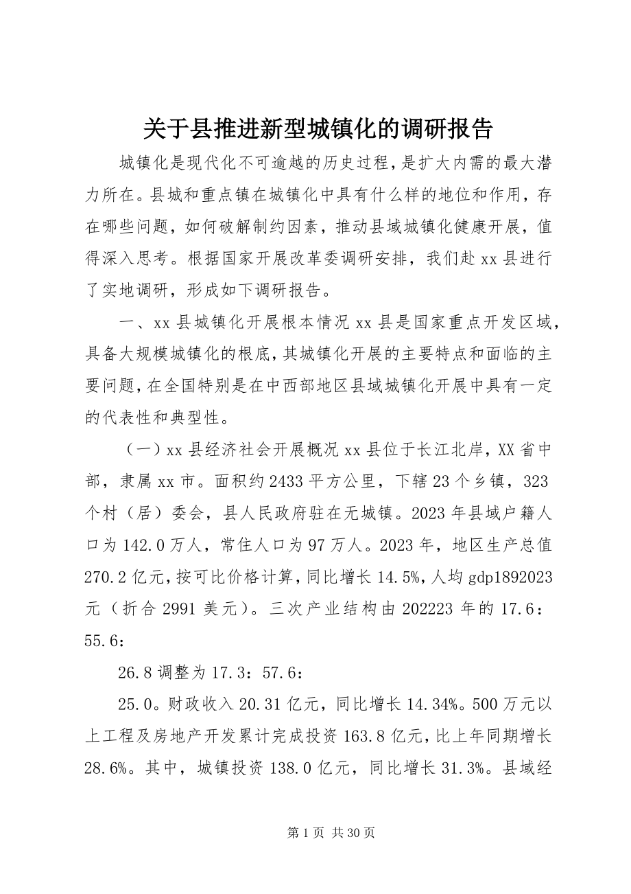 2023年县推进新型城镇化的调研报告.docx_第1页