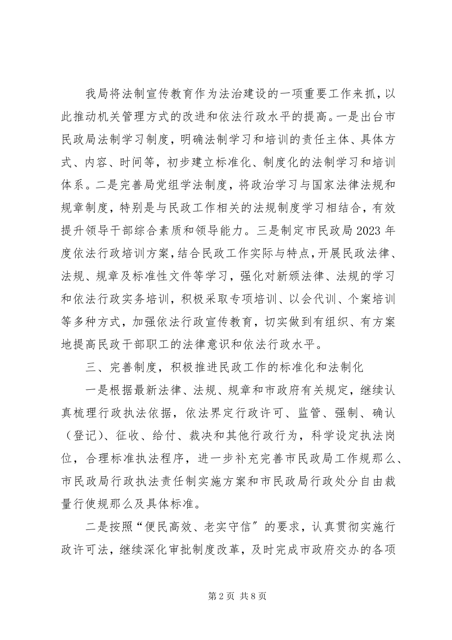 2023年民政局全依法行政报告.docx_第2页