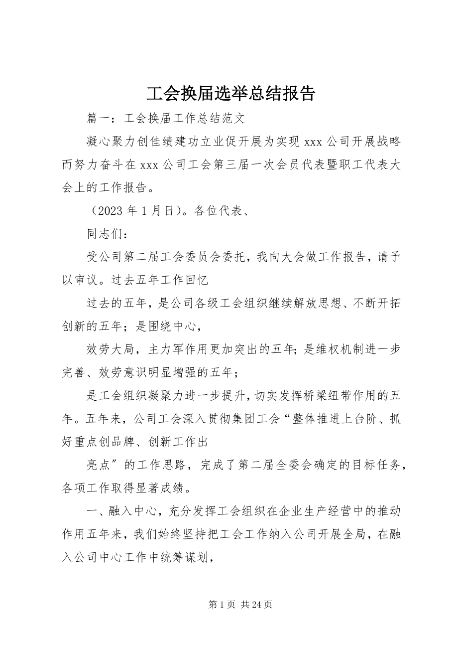 2023年工会换届选举总结报告.docx_第1页