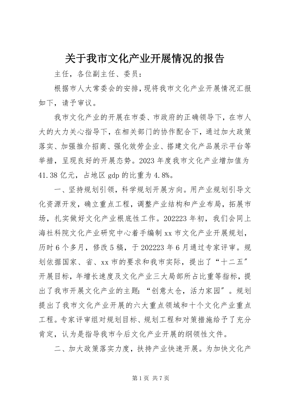 2023年我市文化产业发展情况的报告.docx_第1页