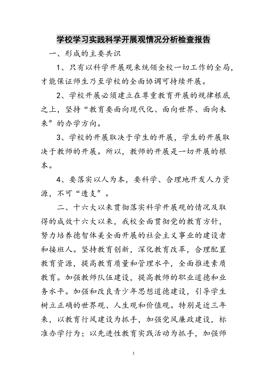 2023年学校学习实践科学发展观情况分析检查报告范文.doc_第1页