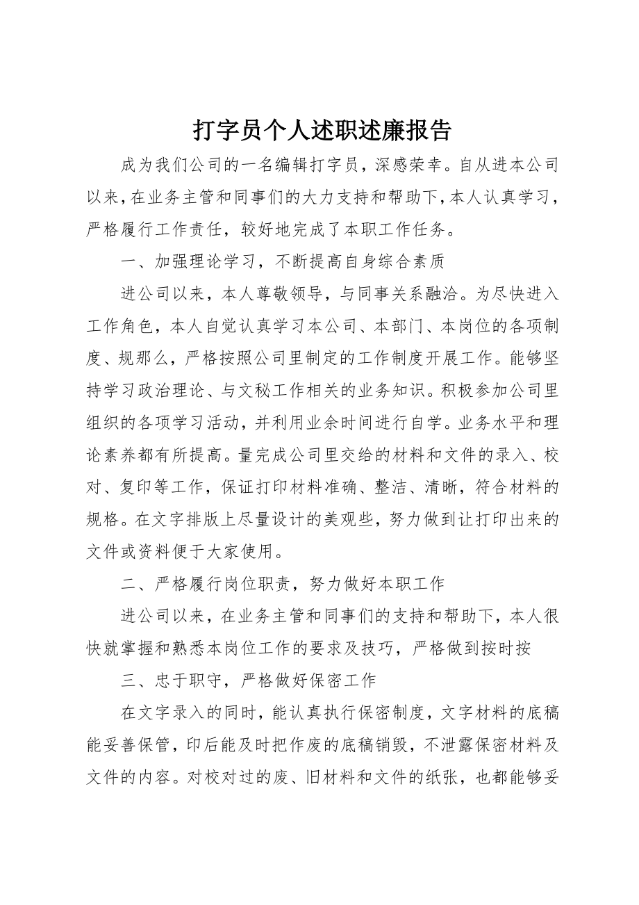 2023年打字员个人述职述廉报告新编.docx_第1页