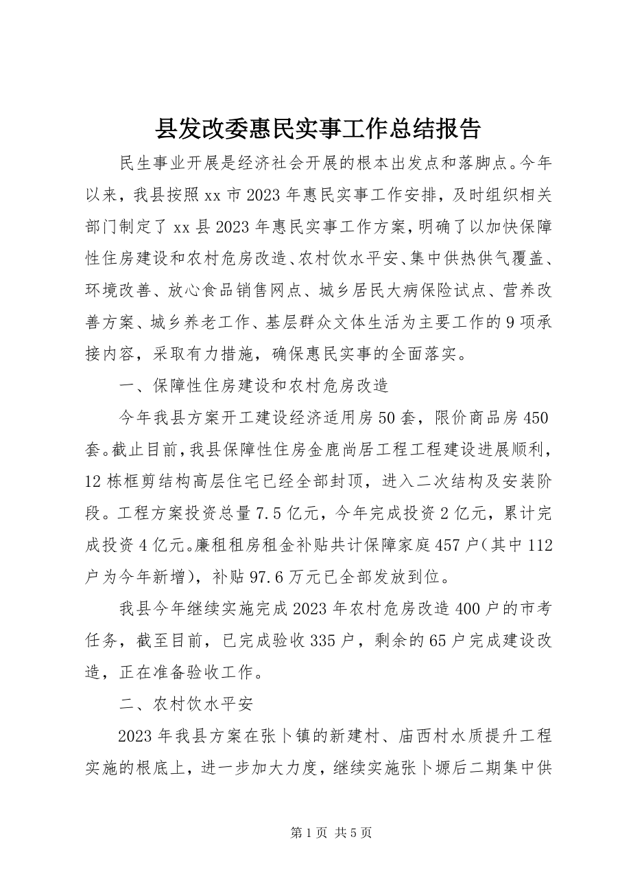 2023年县发改委惠民实事工作总结报告.docx_第1页