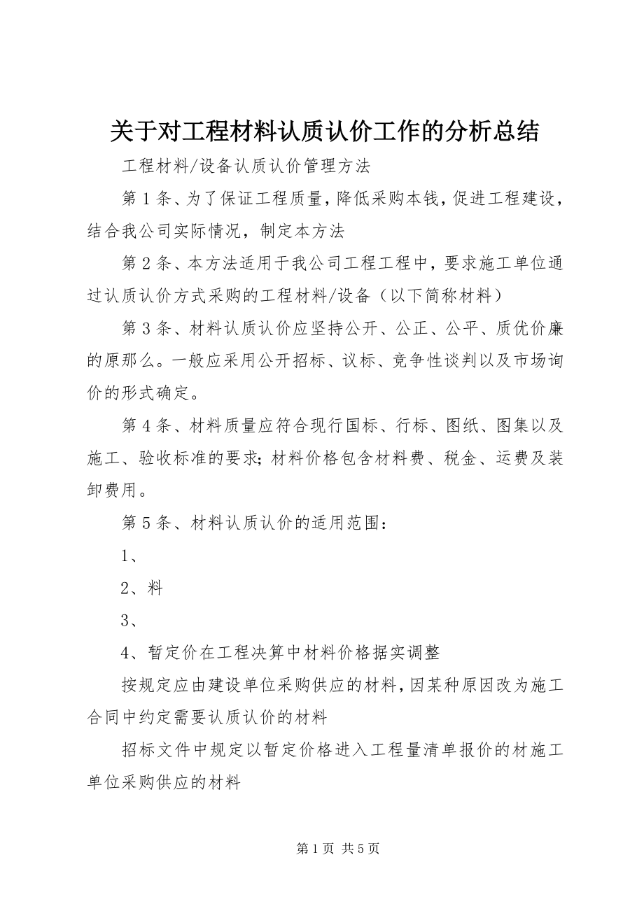 2023年对工程材料认质认价工作的分析总结.docx_第1页