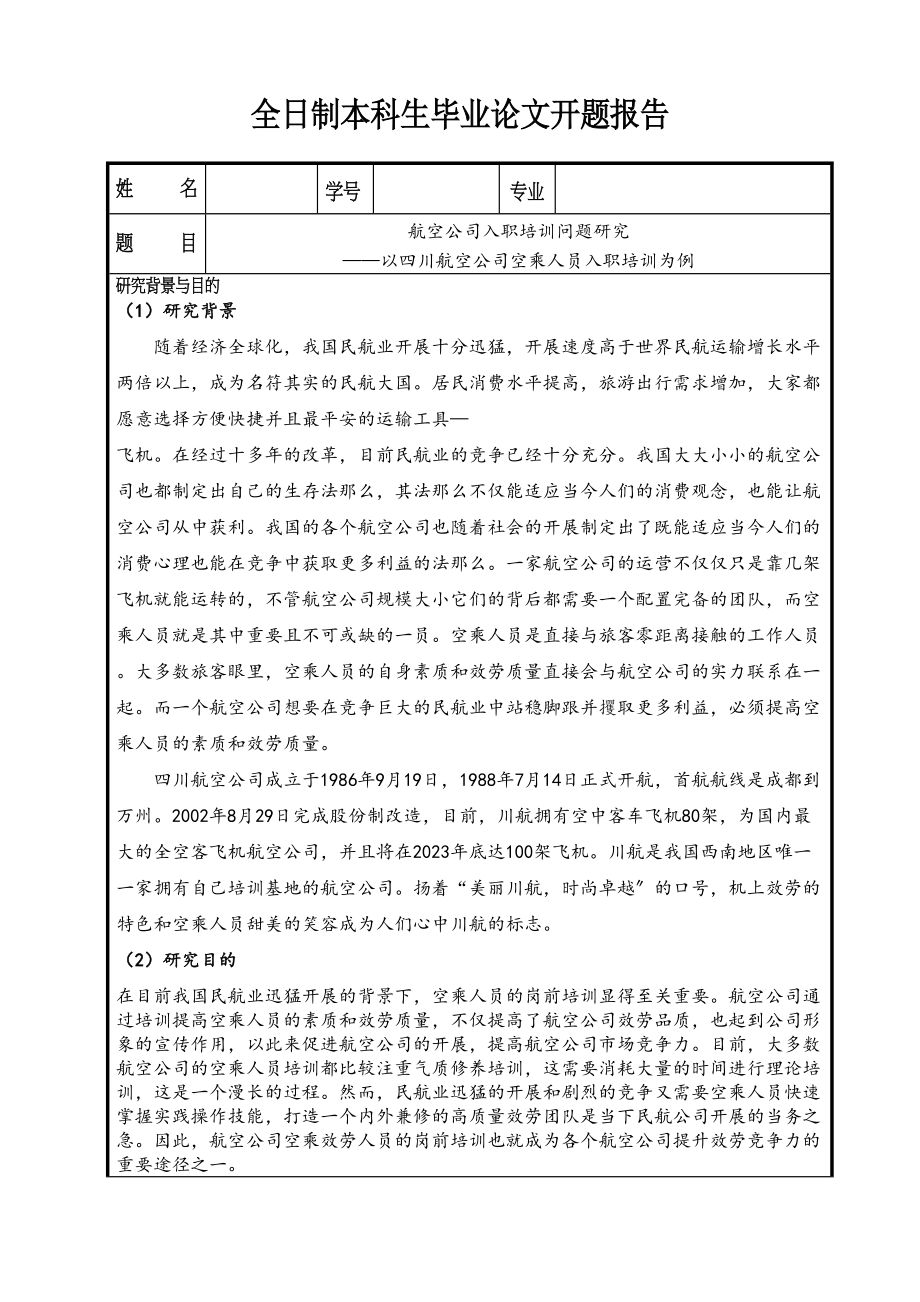 2023年航空公司入职培训问题研究开题报告.doc_第1页