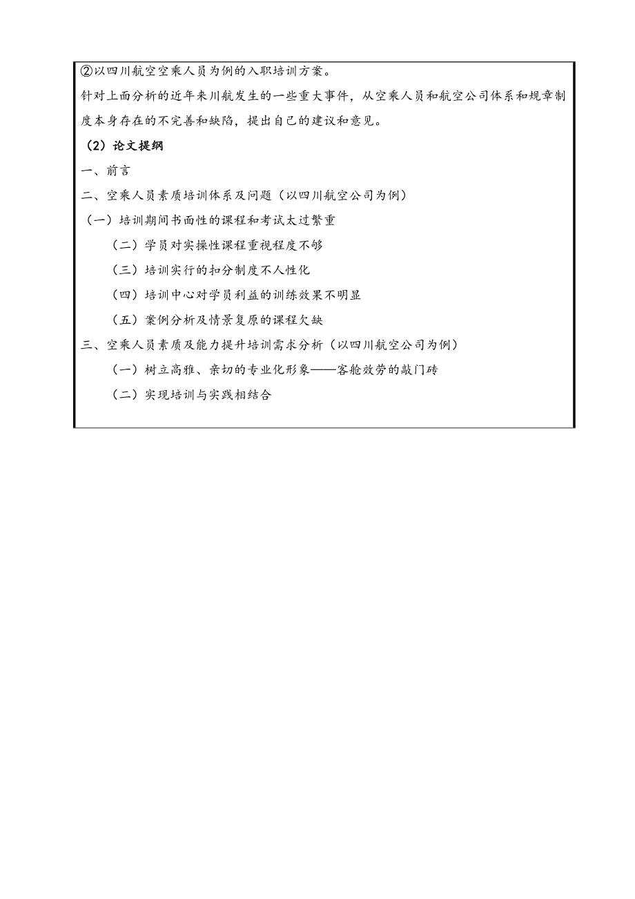 2023年航空公司入职培训问题研究开题报告.doc_第3页