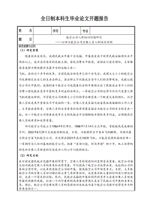 2023年航空公司入职培训问题研究开题报告.doc