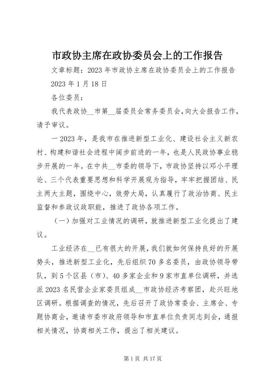 2023年市政协主席在政协委员会上的工作报告.docx_第1页