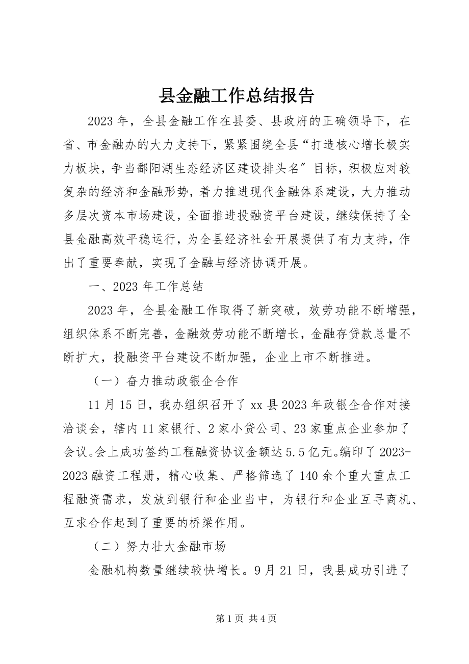 2023年县金融工作总结报告.docx_第1页