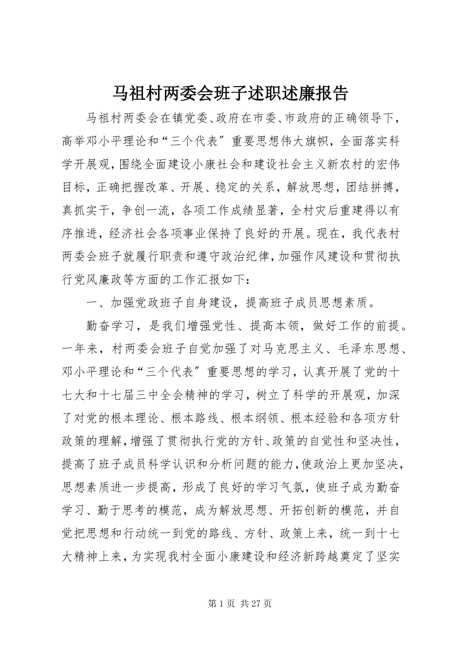 2023年马祖村两委会班子述职述廉报告.docx_第1页