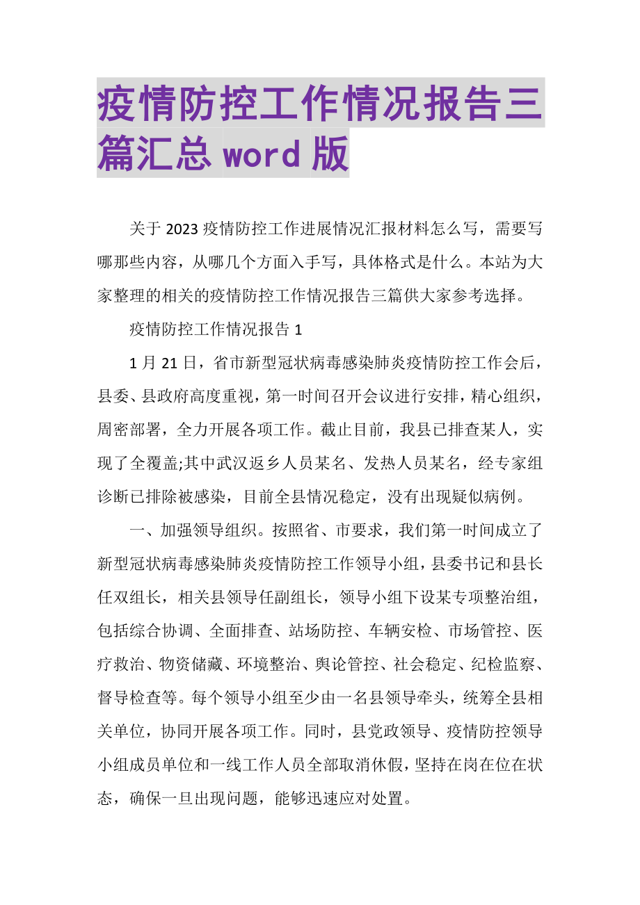 2023年疫情防控工作情况报告三篇汇总WORD版.doc_第1页