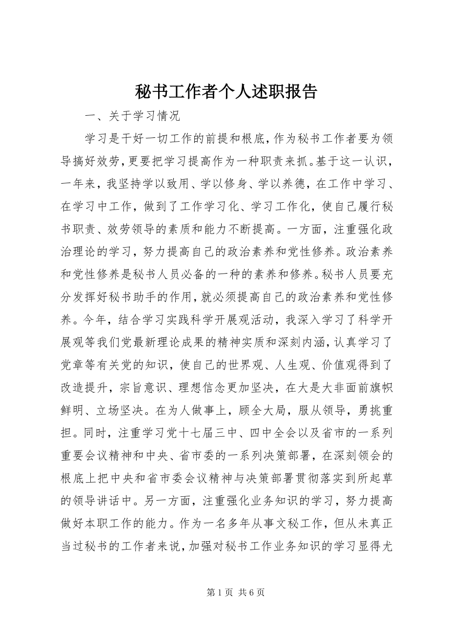 2023年秘书工作者个人述职报告2.docx_第1页