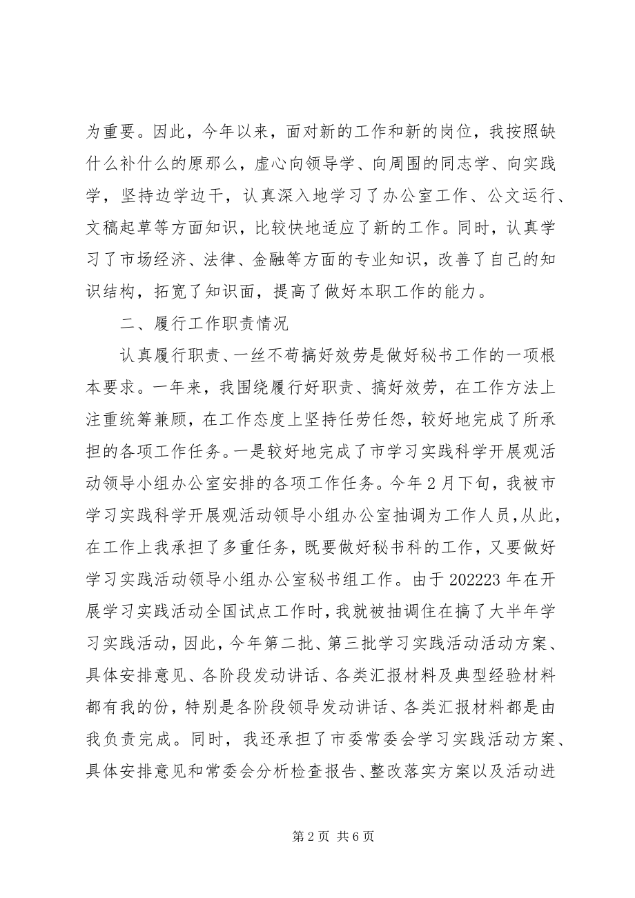 2023年秘书工作者个人述职报告2.docx_第2页