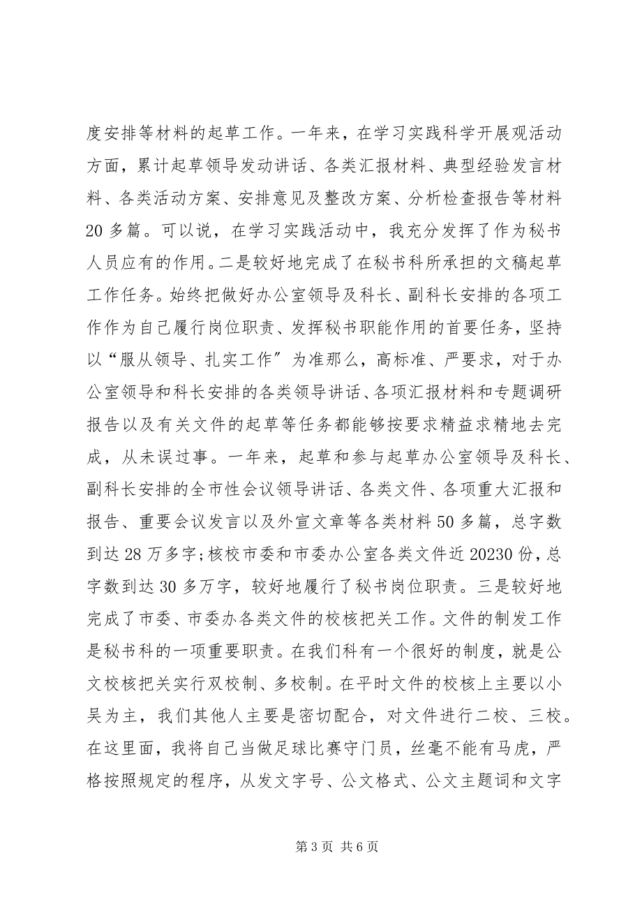 2023年秘书工作者个人述职报告2.docx_第3页