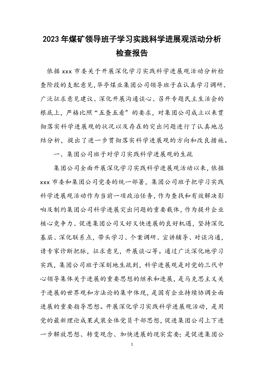 2023年煤矿领导班子学习实践科学发展观活动分析检查报告.docx_第1页