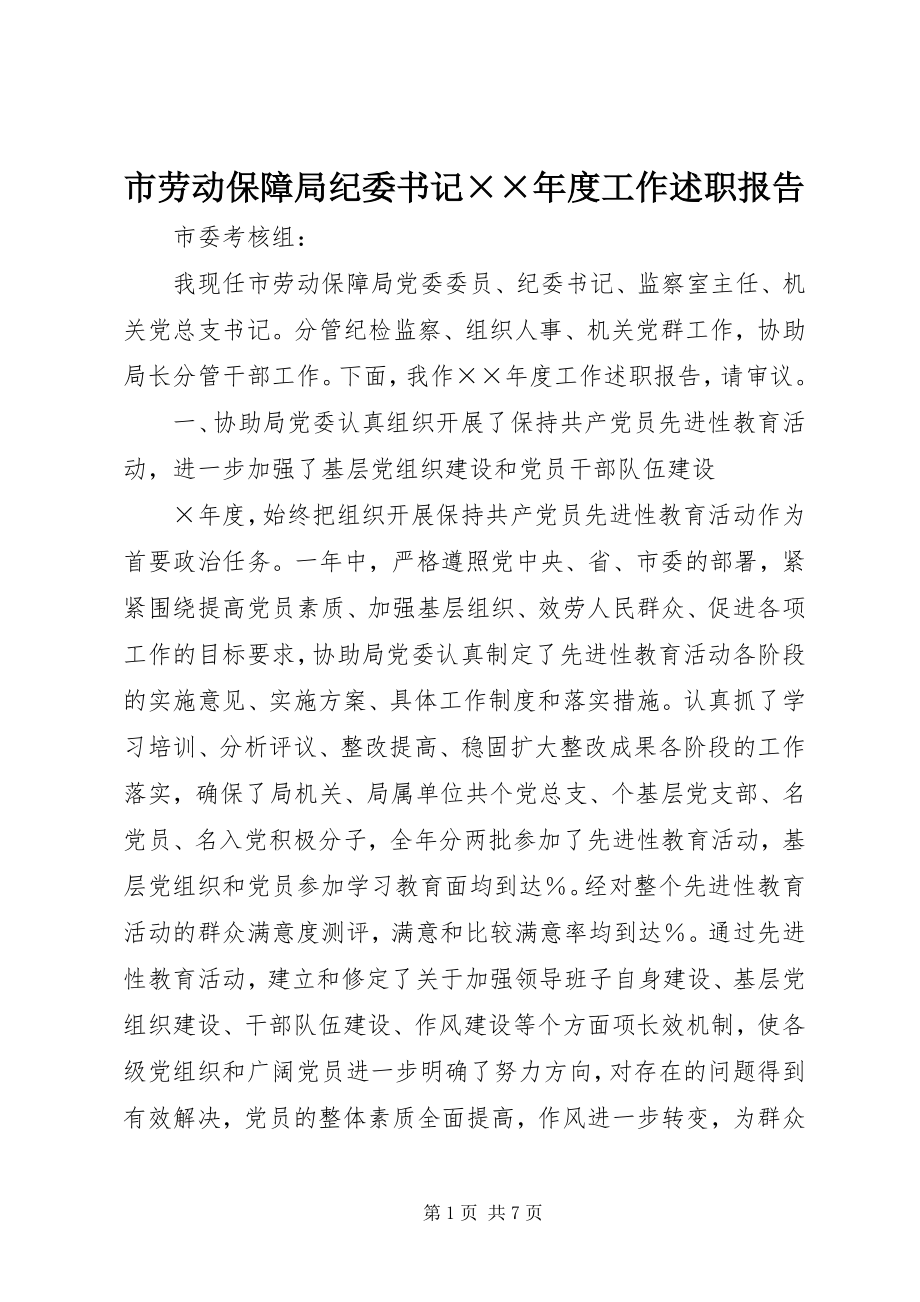 2023年市劳动保障局纪委书记度工作述职报告.docx_第1页