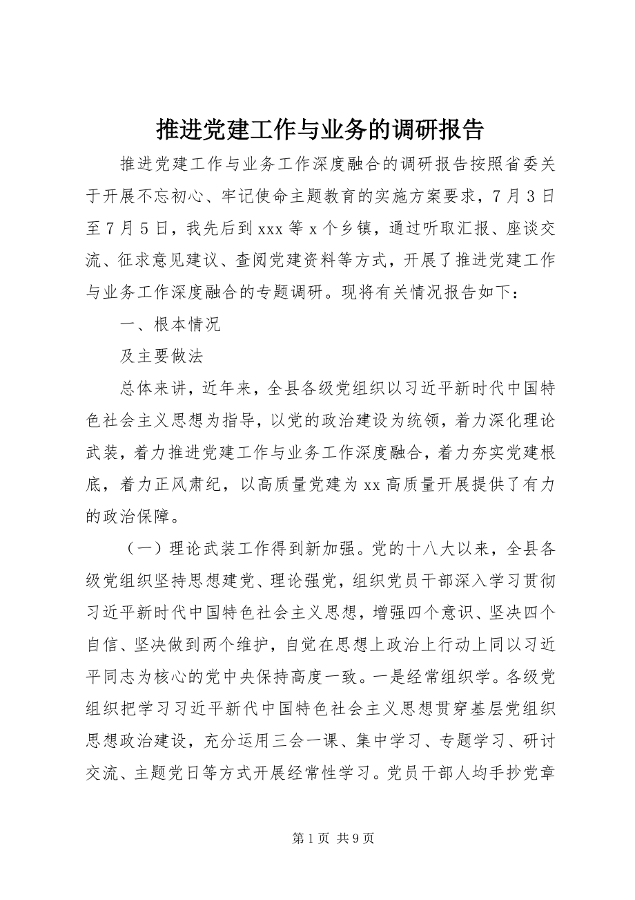 2023年推进党建工作与业务的调研报告.docx_第1页