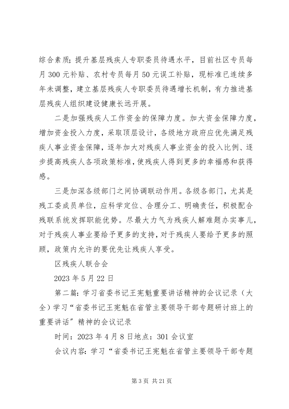 2023年残疾人联合会关于学习贯彻落实省委书记王东峰重要致辞的报告新编.docx_第3页