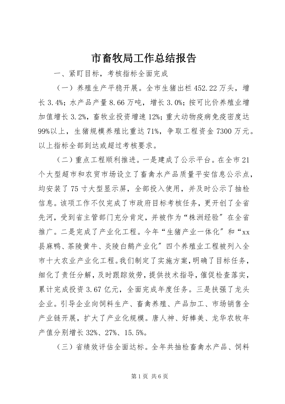 2023年市畜牧局工作总结报告.docx_第1页