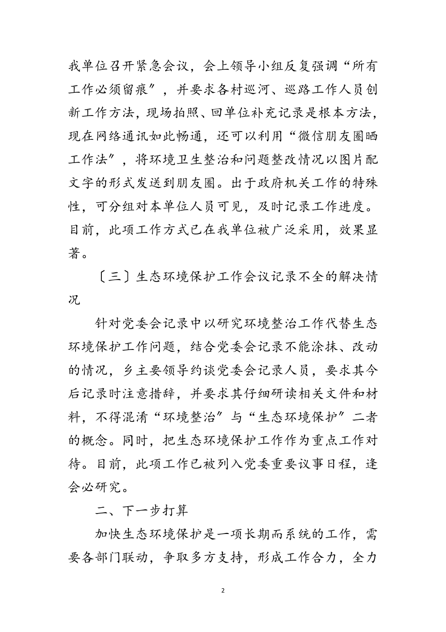 2023年生态环境保护班子整改报告范文.doc_第2页