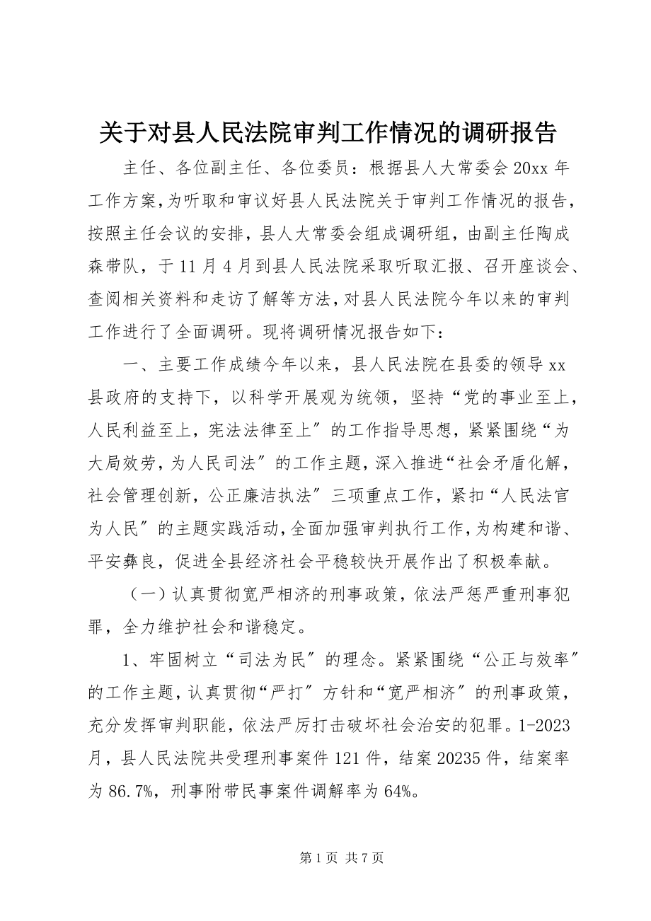 2023年对县人民法院审判工作情况的调研报告.docx_第1页