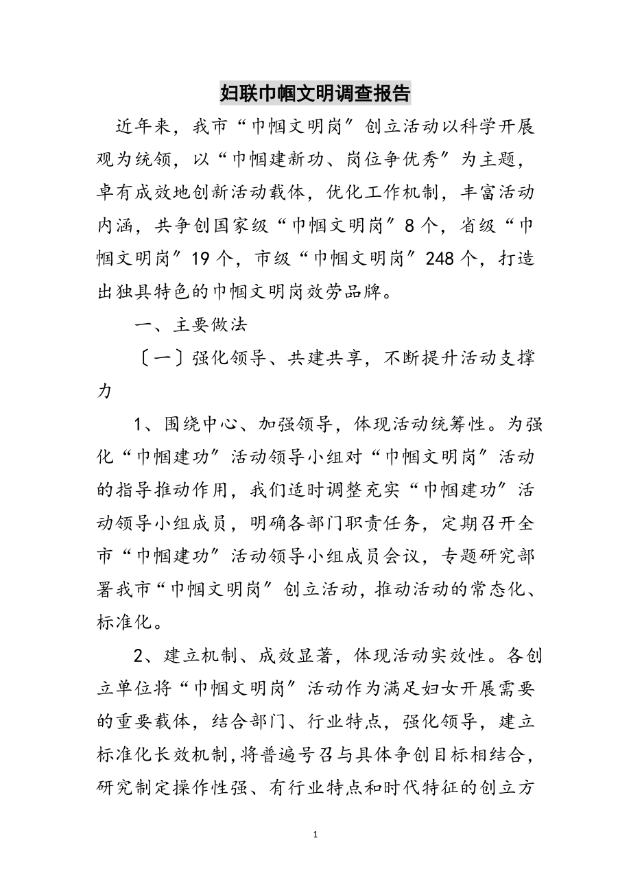 2023年妇联巾帼文明调查报告范文.doc_第1页