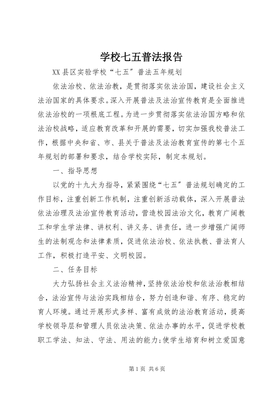 2023年学校七五普法报告.docx_第1页