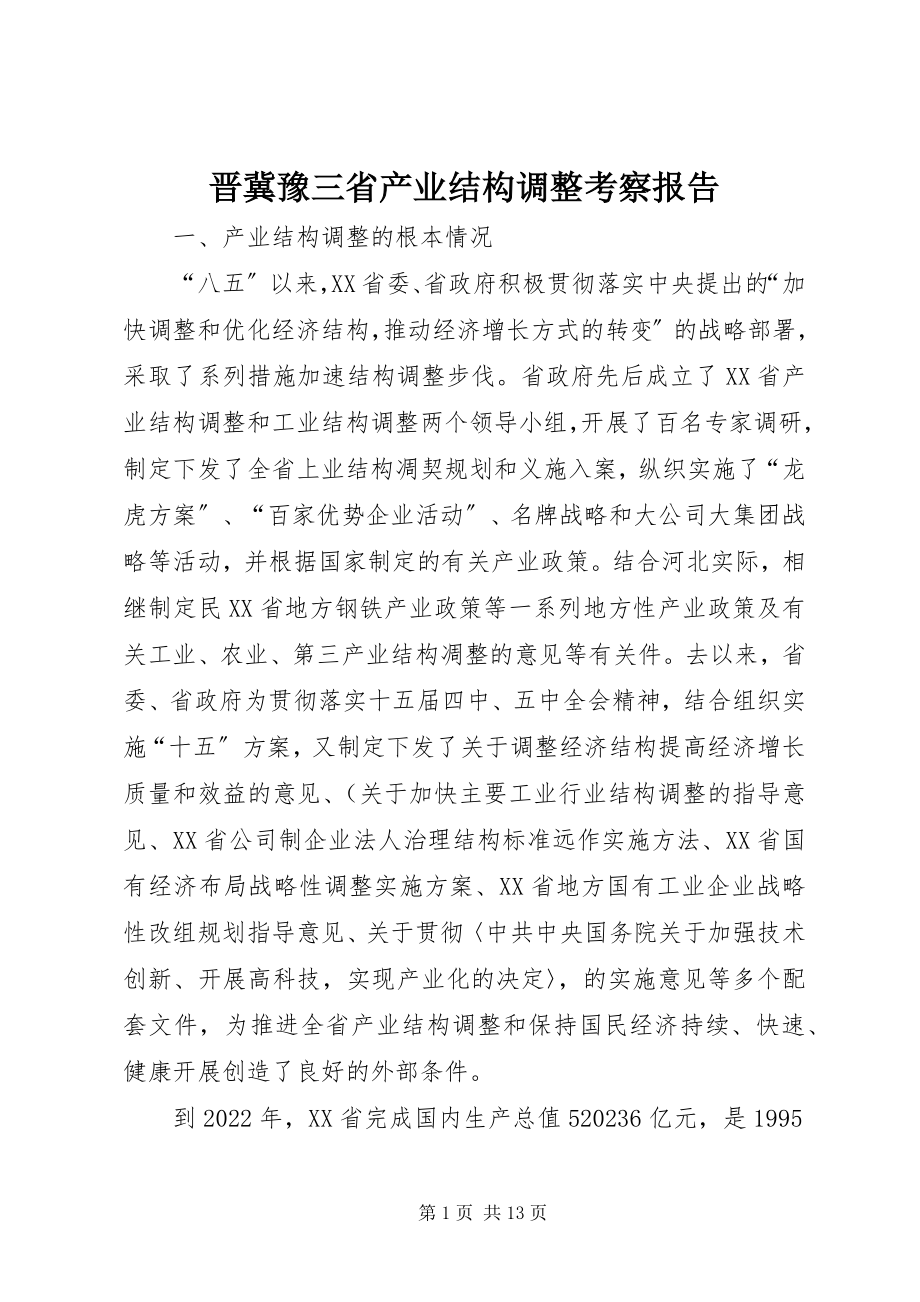 2023年晋冀豫三省产业结构调整考察报告.docx_第1页