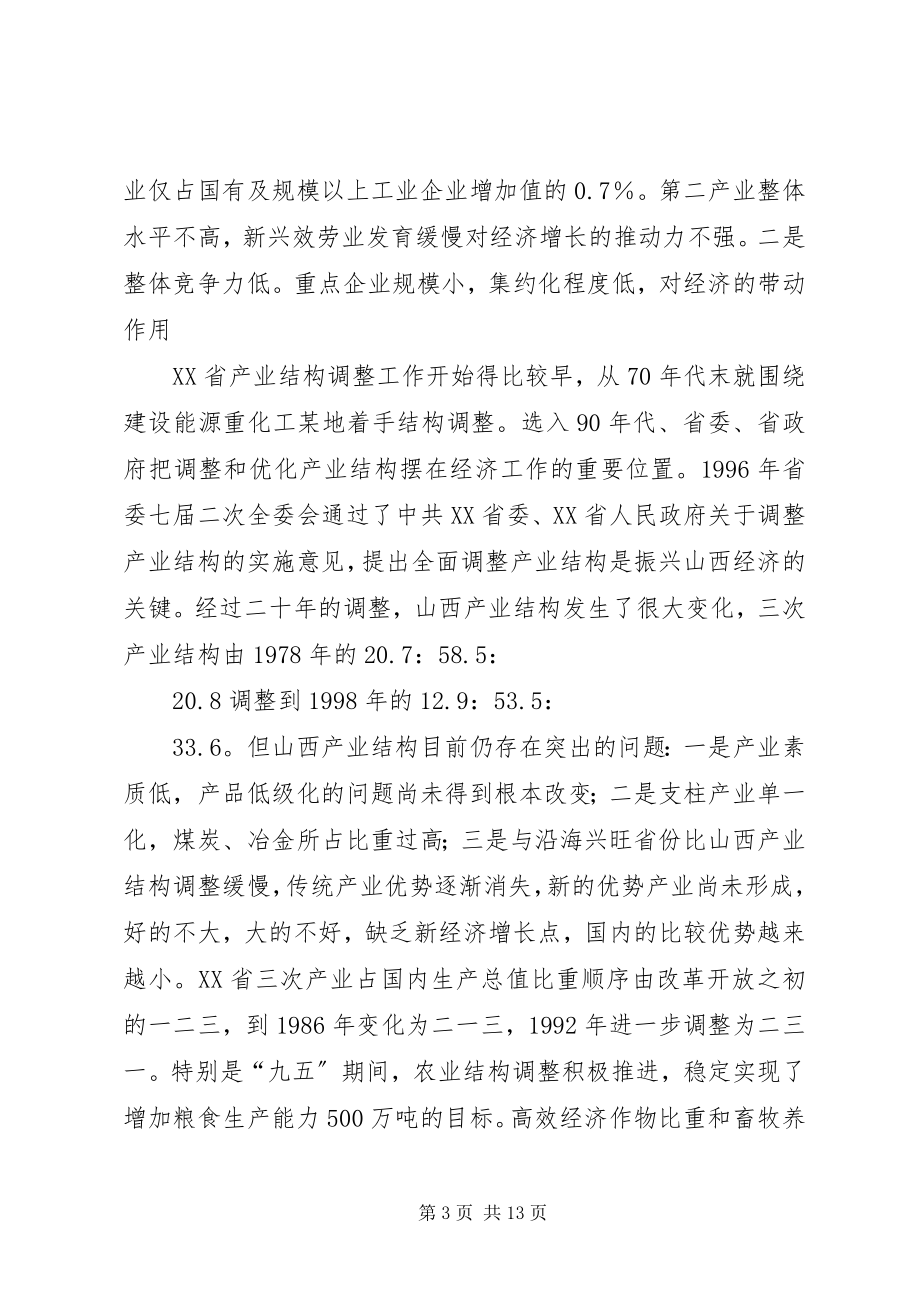 2023年晋冀豫三省产业结构调整考察报告.docx_第3页