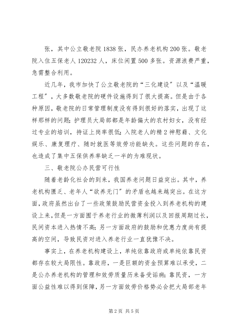 2023年敬老院承包经营可行性报告.docx_第2页