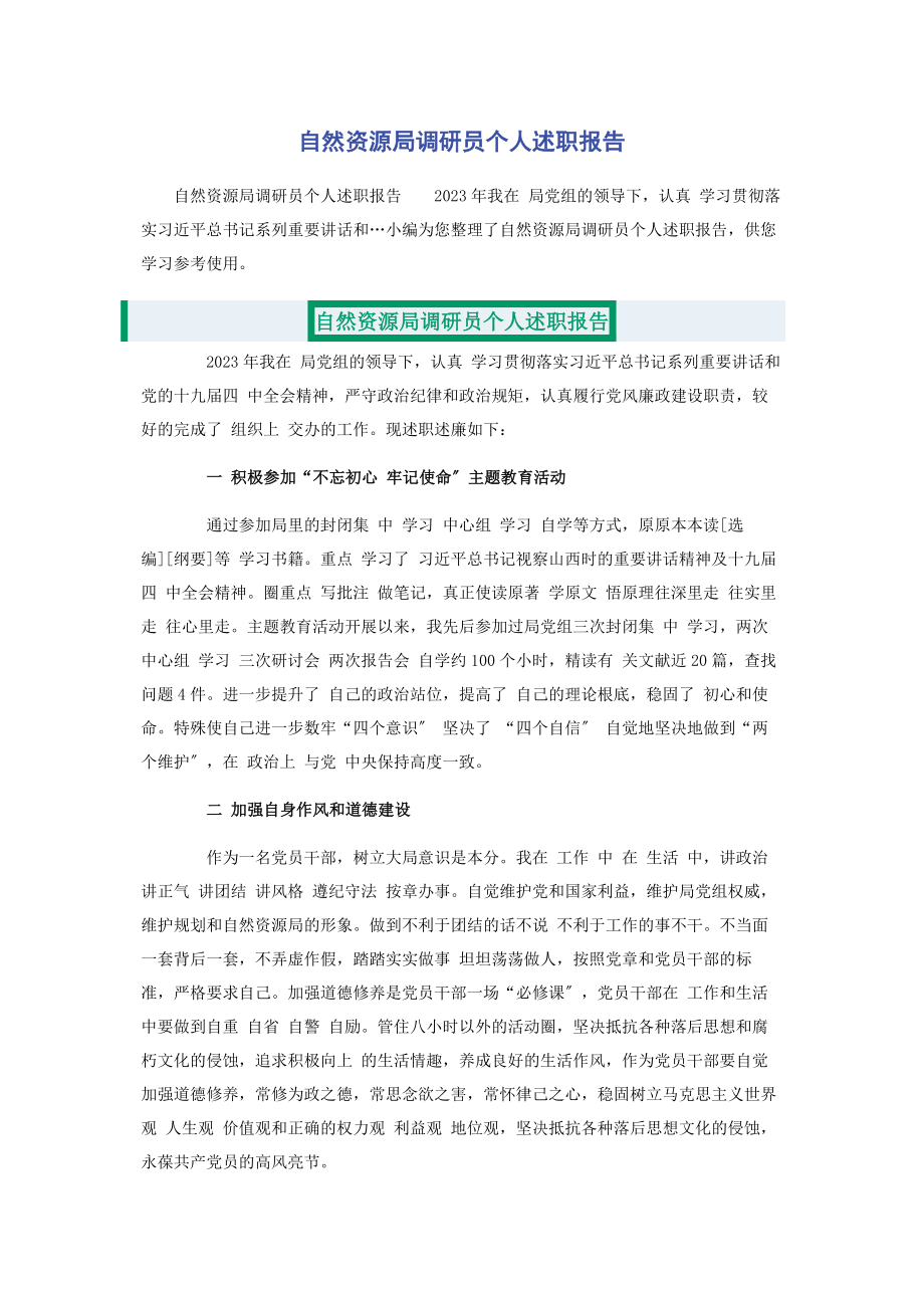 2023年自然资源局调研员个人述职报告2.docx_第1页