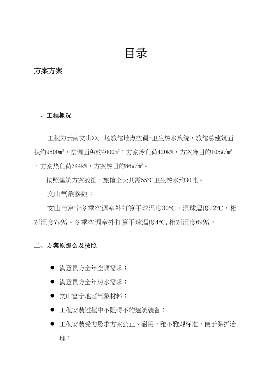 2023年建筑行业云南某广场酒店中央空调施工组织设计.docx_第1页